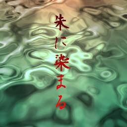東工大演劇部『劇団・娘の予感』より派生した
久保俊季率いる演劇集団、劇団アラーム鳴りっぱなしです！次回公演『朱に染まる』は東京工業大学大岡山キャンパスW521講義室で11月23日18時～/24日11時～＆15時～おこないます！！皆さまのご来場お待ちしております。http://t.co/qpxVdw23