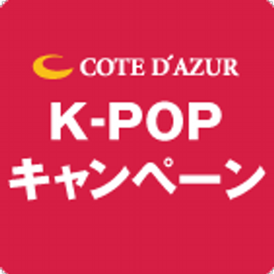 コート・ダジュールK-POPキャンペーン
