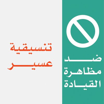 تجمع الدعاة والمحتسبين ضد مظاهرة قيادة المرأة وكل مفسد.