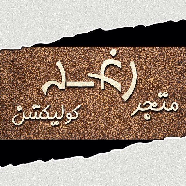 حياكم في متجري + خدمة الطلب من المواقع الأجنبية والمواقع الصينية