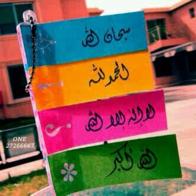 سبحان الله وبحمدة ^ سبحان الله العظيم
(سبحان الله) (والحمد الله) (ولا اله إلا الله) (والله أكبر)
اللهم صل وسلم على سيدنا محمد .. 
#غرد_بذكر_الله