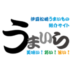 伊豆 松崎 特産品 うまいもの紹介サイト　うまいらは松崎で採れた食材をお届けするサイトです。