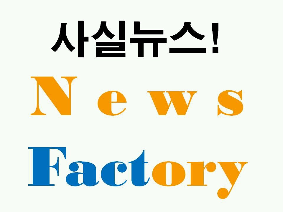 인터넷신문 뉴스팩토리 공식 트위터 입니다. 희망뉴스, 행복뉴스, 사실뉴스 중심의 새로운 인터넷 매체 입니다.