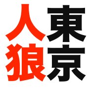 人狼ゲームに関するテクニックやイベント情報を発信していきます。