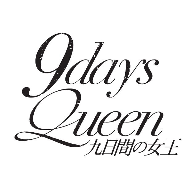 「9days Queen～九日間の女王～」2014年2月26日(水)～3月16日(日)
脚本：青木豪　演出：白井晃　音楽：三宅純
出演：堀北真希  /成河 江口のりこ/田畑智子/浅利陽介 姜暢雄/愛名ミラ 和泉崇司 青葉市子/朴璐美 神保悟志/春海四方 久世星佳/銀粉蝶 田山涼成/  上川隆也