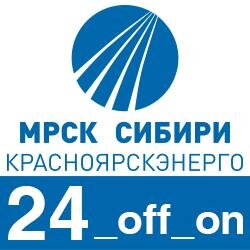Информация об отключениях электроэнергии в Красноярске