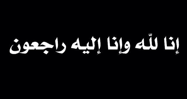 هذا الحساب صدقة جارية لأحمد بن سعيد رحمه الله . أسأل الله تعالى ان يجعلها خالصة لوجهه الكريم