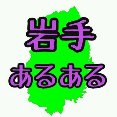 岩手あるあるbot Iwate Aruaru Bo Twitter