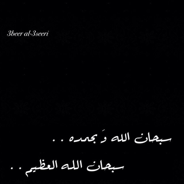 سُبحإن الذيّ : إذا ذگرٺہَ☝ ذگرگ.. ۆانّ شگرٺہَ زآدگ ۆان ٺوگلٺِ عليہُ گفإك✨