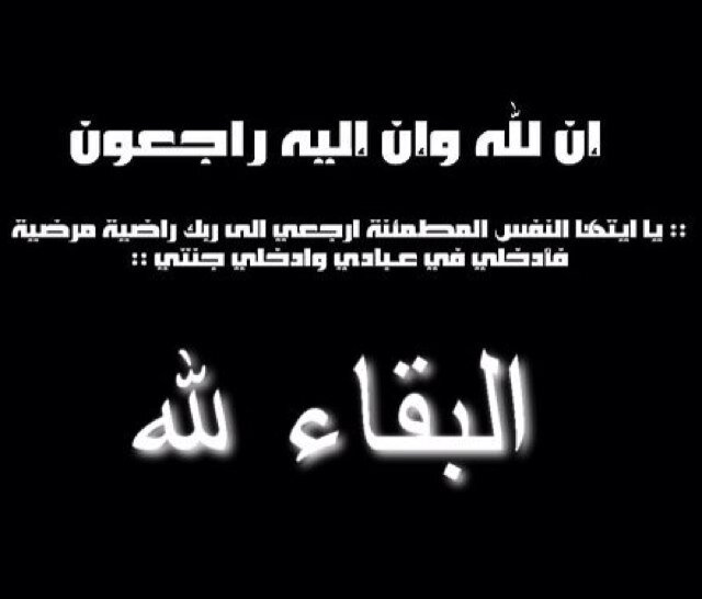 _25.Oct .. في هذه آلجمعة تُوفي ( فهد بن نوآف آلحربي ) ، يَ رب إنآ أحببنآه فيگ و آلمنآ فقده ي رب إجعل آلفردوس مسگنه و لآ تُذقه عذآبآ في قبره ، آللهم صبّر أهله '