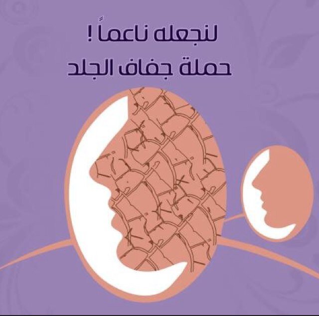 #لنجعله_ناعماً هي اول حملة توعوية عن جفاف البشرة يقوم بها طلاب وطالبات كلية الطب بجامعة الملك سعود