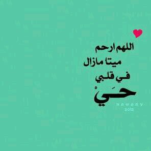 اللهم سخرني له لحين اليقين ويعرق الجبين وآنتقل الي رحمتك بإذنك يا رب العالمين.. واجمعنا معه ف الجنه                        جعل مثواه الجنه #محمد_البلوشي
