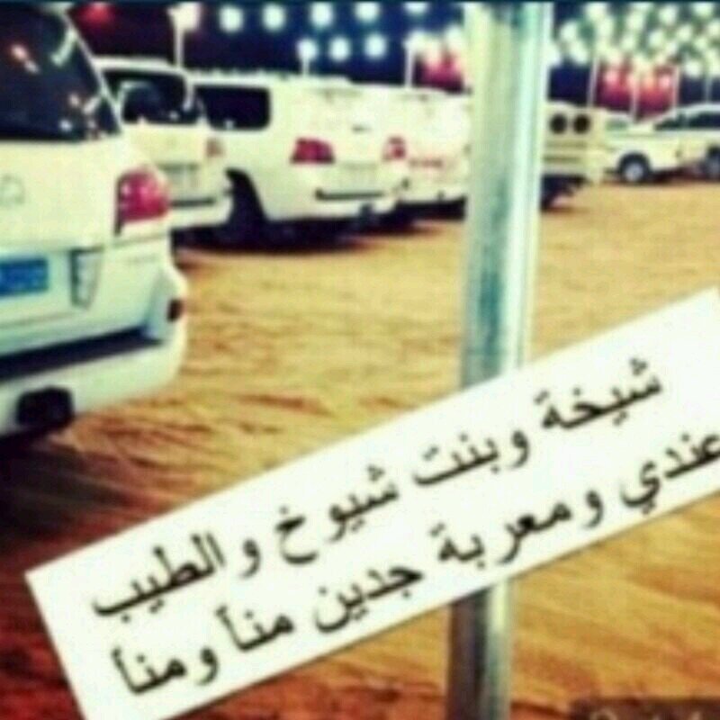 الفتاة الأجمَل هي من تصد عن آلف رجل لأجل شيب رجل تعب في تربيتها)اللهم ارحم والدي وجميع اموات المسلمين()استودعكم الله محذووووف(