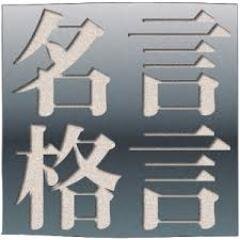必ず自分の人生で１つは心の支えになる名言は有ります。ちなみに私は「おもしろき　こともなき世を　おもしろく　すみなしものは　心なりけり 出典 高杉晋作」
です。そんな言葉に出会えたら素敵だなと思い、こちらのbotを作りました。素敵な言葉は追加して、さらにクオリティーの高いものを作って行きます。フォローお願いいたします。