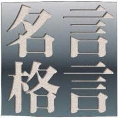 心に響く名言bot On Twitter 人生は大いなる暇つぶし 楽しくやろうぜ 出典 Ozn キャラ モズマ 著者 しろー大野