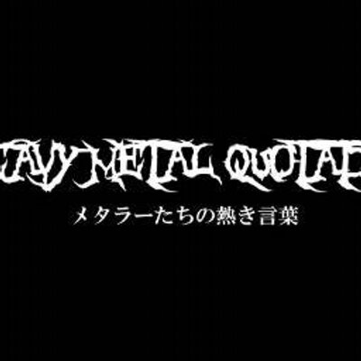 メタラー ロッカーの言葉 名言 迷言 Heavymetalword Twitter