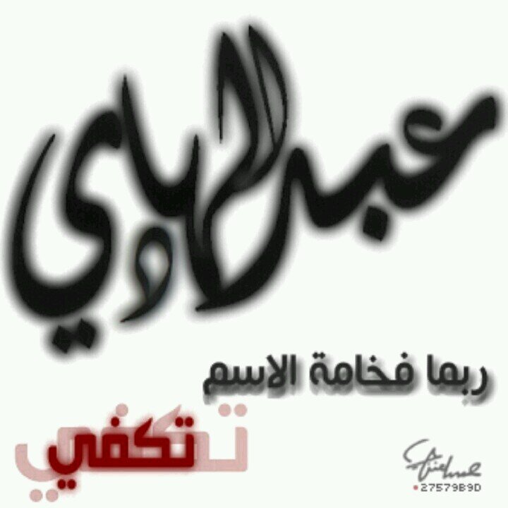 ‏عبدالهادي نواف فرحان الشمري