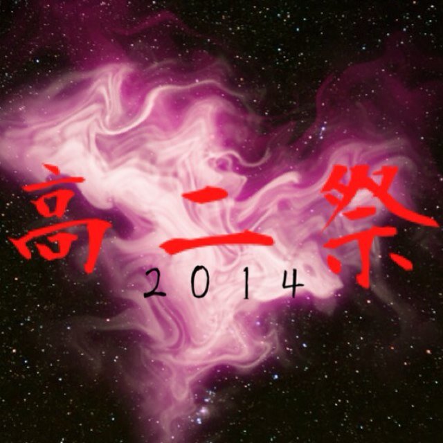 Date ▷ January 6th 2014 4:30 p.m JST in ASTRO HALL . 高2祭2014は無事に終了しました！！ご来場くださった方々、本当にありがとうございました（＾∇＾）