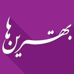 بازنشر بهترین توییت های فارسی