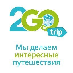 Мы делаем интересные путешествия