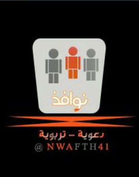 ‏‏‏‏‏السلام عليكم ورحمة الله
شباب نوافذ يحملون الإبداع والتفاؤل
وينشرون الإيجابية هدفنا تنشئة جيل محب للمجتمع
والحياة ننتظر دعمكم ومتابعتكم