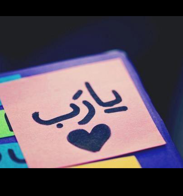 ♡ یآربّـ وِآنٌ جَ ـآتُگ آلَدُعَ ـوِآتُ مِگسًسًـوِرهِ آفُردُ جَ ـنٌآحً ـ آلَرضآ وِآجَ ـبّـر خٌ ـوِآطٌرنٌآ ♡ ِ