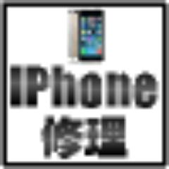 iPhone修理24時は、最新のiPhone5s、iPhone5cをはじめ、歴代iPhoneを修理する店舗・業者の検索サイトです。 液晶パネルが割れた、充電でなきい、音声が聞こえない、ホームボタンが反応しないなどのあらゆる故障を修理する専門店を一覧化。 http://t.co/HPmwwR7ndu