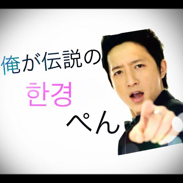 カルシファーって言ったらちょるこ、ちょること言ったらハン様、ハン様って言ったらイケメン、イケメンって言ったらゆの、ゆのっていったら東方神起、東方神起っていったら‥‥