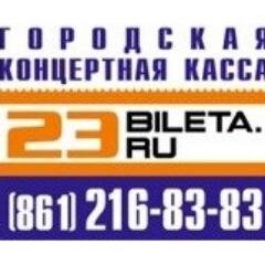 Городская Концертная Касса (861)216-83-83