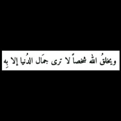 فوزيه الشهري On Twitter حتى إذا بلغ مغرب الشمس وجدها تغرب في