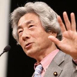 小泉さんの脱原発論には、賛成・反対・疑心暗鬼・陰謀論など様々な評価がなされています。このアカウントは、小泉さんの主張する「即・原発ゼロ」（脱原発）に関する発言などをつぶやきます。

#小泉純一郎 #細川護煕 #東京都知事選