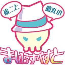 まいらすべすとさんのプロフィール画像