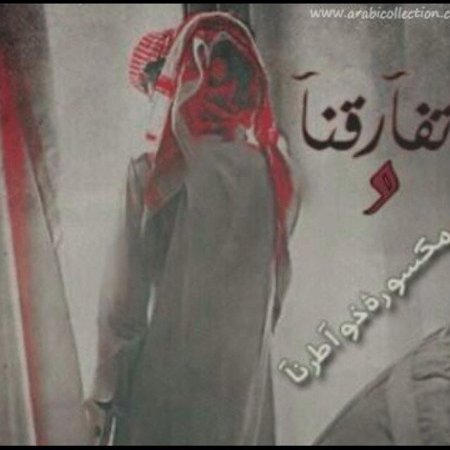 حتى شبيہك لجل عينك عشقنآه ♥”. الرياض.