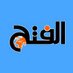 الفتح (@fathnewsportal) Twitter profile photo الفتح (@fathnewsportal) Twitter profile photo