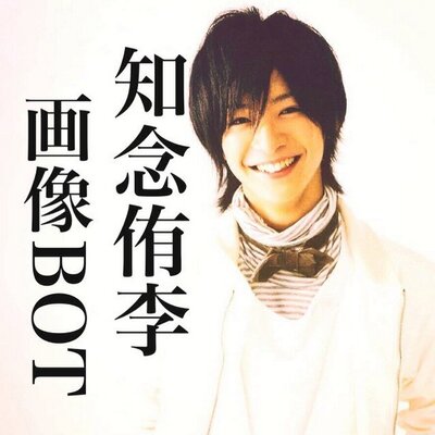 知念侑李 画像bot Chinen Twitter
