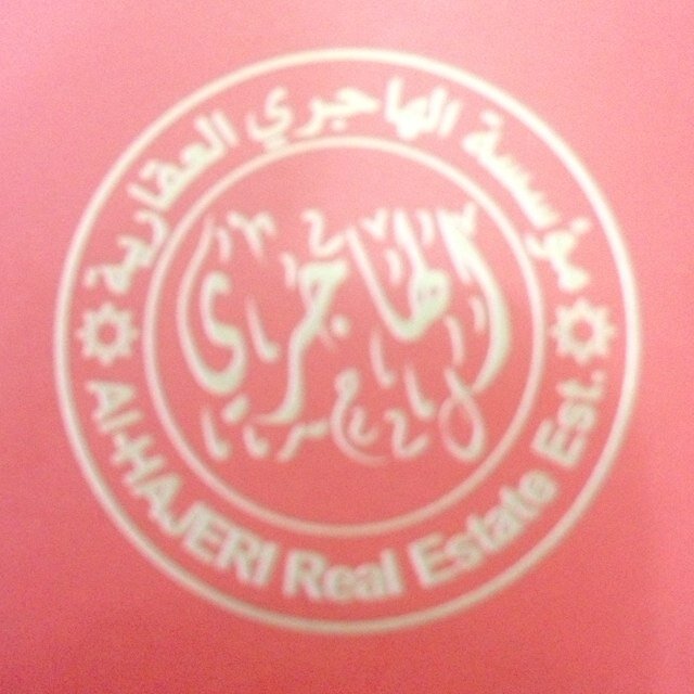 مؤسسة الهاجري العقاريه عنوان المنقف العزيزيه الميزانين مكتب 7 - 23714547 - 66524225 -60692928-60723081