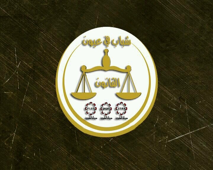 برنامج شاب في عيون القانون كل اثنين س ٩ م على الكويت سبورت.. اعداد وتقديم المحامي بشار النصار .. اخراج مالك اسد ومنصور المنصور ونواف الجيماز