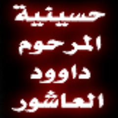 هدفنا أيصال صوت الحسين عليه السلام الى أبعد نقطة في العالم والتعريف بظلامة أهل البيت عليهم السلام .