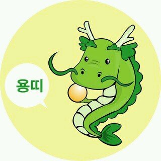 용띠 ~