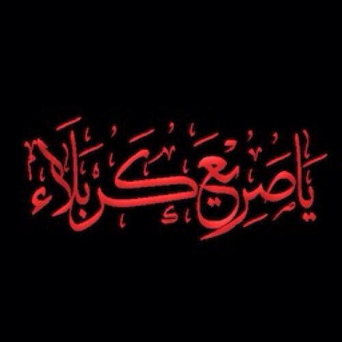 ( لا تقل مات الحُسَيْنُ وذكره إندثر )
( فـ الحُسَيْنُ بـاق ٍ ما بقـيَ الدّهر )
_________
( خادم أهل البيت عليهم السلام )
_________
( تابعوو تغريداتي بالمفضله )