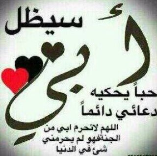 أنا أُحـــبــكـ يارب اجعل قبره روضه من رياض الجـنـه وأرحمه رحمه تغنيه عن رحمه من سواكـ وأجمعني به في جنتك ي أرحم الراحمين