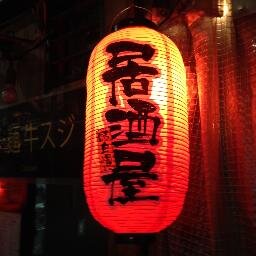 まぐろ漁港閉店の為、歌舞伎町の屋台を渡り歩いています。。。
いぶし銀のお店をご紹介中です。。。