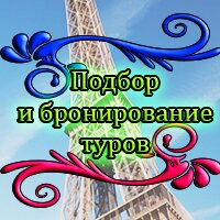 Абсолютно бесплатно подберу и забронирую тур!  Экономьте время на поиске и наслаждайтесь отдыхом!

Пишите!