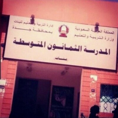 اعترافات 80 م On Twitter مع اني اكره المدرسه الا اني بشتاق لها لأن فيه اشياء جميله حصلت لي بالمدرسه بس هذا لا يعني انها مازالت اسوء مدرسه