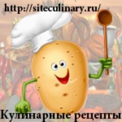 Приглашаем посетить кулинарный сайт с фото рецептами  и подробным описанием приготовления блюд: siteculinary.ru