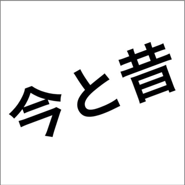Twitter पर 今と昔の違い すごい進化だよな Http T Co Hd6vesbvyi