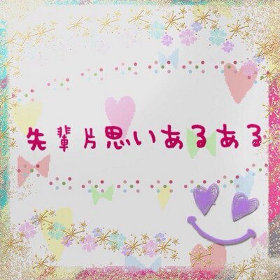 先輩片思いあるある Bscl09 Twitter