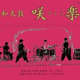 和太鼓　咲楽(関西大倉和太鼓部OB会)公式twitterアカウント。　　　　　　　２０１３年、関西大倉和太鼓部卒業生により設立。和太鼓の伝統曲もさることながら、ピアノ、民族楽器とのコラボ、さらには他パフォーマンス要素を柔軟に取り入れ、現在邁進中。