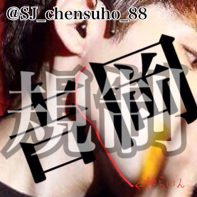 @SJ_chensuho_88 の規制垢