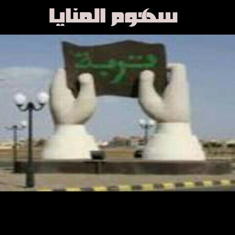 حساب يخدم جميع ابناء البقوم خاصه والمسلمين عامه وكل من يحتاج الحساب تحت امره في نقل الخبر او الرتويت في خدمتكم في اي وقت 
#رتويت_البقوم